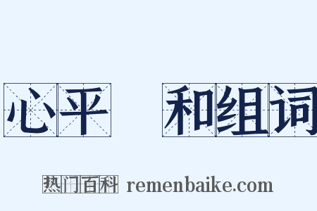 心平氣和组词是什么意思的图片